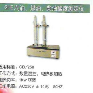 GHE汽油、煤油、柴油酸度測(cè)定儀
